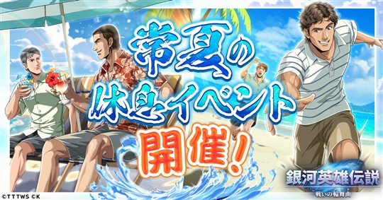 「銀河英雄伝説 戦いの輪舞曲」本日よりミュラーとシェーンコップが登場する「常夏の休息イベント」開催