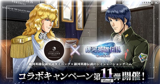 「イゼルローンフォートレス」コラボイベント第11弾
