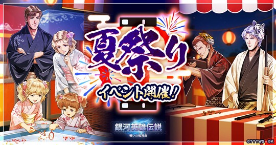 「銀河英雄伝説 戦いの輪舞曲」本日よりファーレンハイトとキャゼルヌが登場する「夏祭りイベント」開催