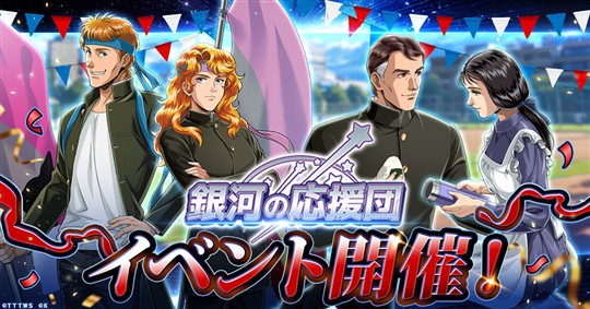 「銀河英雄伝説 戦いの輪舞曲」本日よりケスラーとカリンが登場する「銀河の応援団イベント」開催