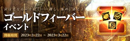 ゴールドフィーバーイベント