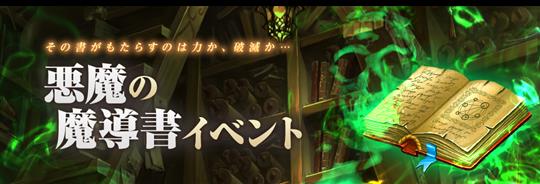 悪魔の魔導書イベント