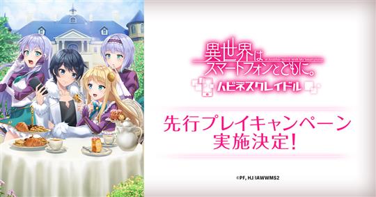 異世界はスマートフォンとともに。 ハピネスクレイドル、先行プレイキャンペーン