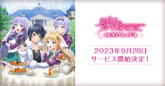 異世界はスマートフォンとともに。ハピネスクレイドル、2023年9月28日正式サービス開始