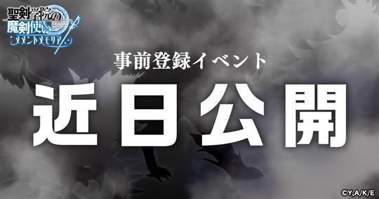 事前登録イベント