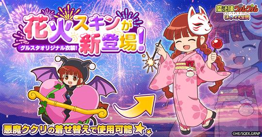 「魔法陣グルグル ほしくず大冒険」ククリの新スキン「花火」登場を含むアップデートを本日実施