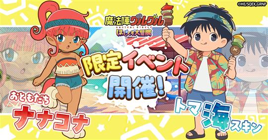 「魔法陣グルグル ほしくず大冒険」おともだち「ナナコナ」とゲームオリジナル衣装「トマ」登場を含むアップデートを本日実施