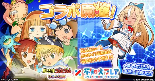 「魔法陣グルグル ほしくず大冒険」本日よりホロライブ所属VTuber「不知火フレア」さんとのコラボイベント開催