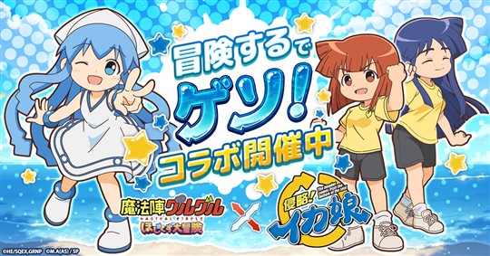 「侵略！イカ娘」コラボイベント