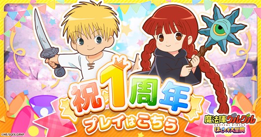 魔法陣グルグル ほしくず大冒険1周年記念