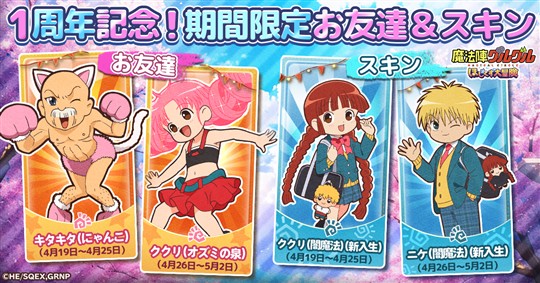 1周年記念新キャラクター＆期間限定スキン