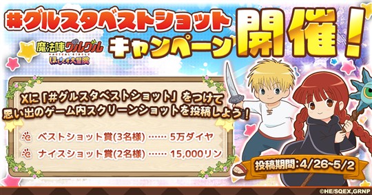 「#グルスタベストショット」キャンペーン
