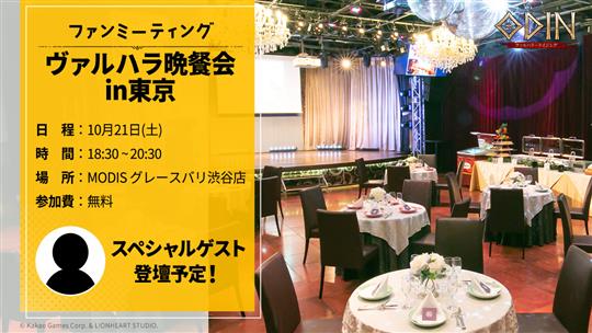 ヴァルハラ晩餐会 in 東京