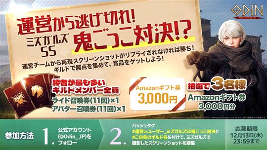 運営から逃げ切れ！ミズガルズSS鬼ごっこ対決?