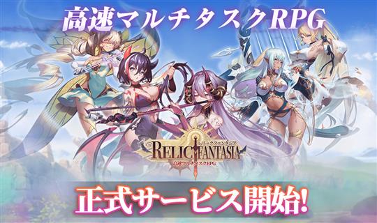 レリックファンタジア、正式サービス開始