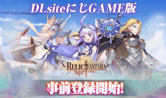 DLsiteにじGAMEにて事前登録開始