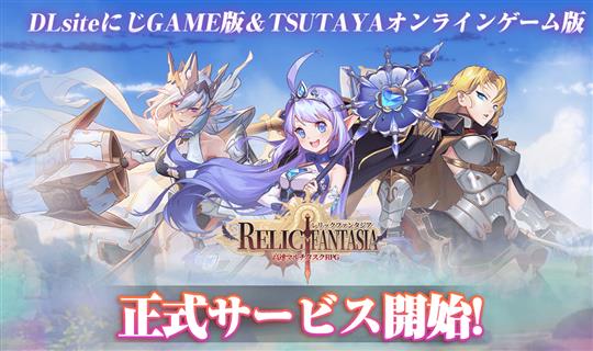 DLsiteにじGAME版「レリックファンタジア」とTSUTAYAオンラインゲーム版「レリックファンタジア」、正式サービス開始