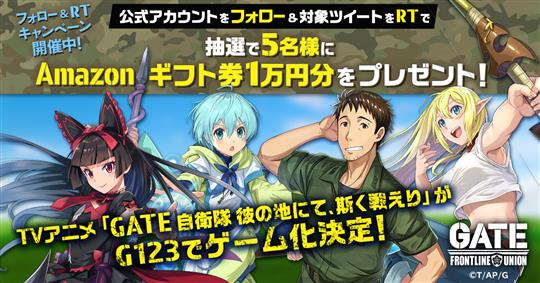 GATE 自衛隊 彼の地にて、斯く戦えり FRONTLINE UNION、フォロー＆RTキャンペーン