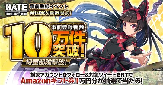 事前登録10万件達成記念キャンペーン