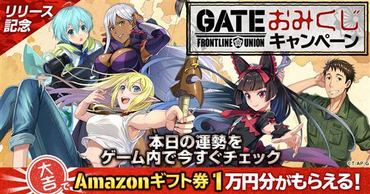 GATEおみくじキャンペーン