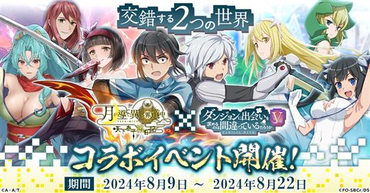 「月が導く異世界道中 天下泰平旅日記」本日よりアニメ「ダンジョンに出会いを求めるのは間違っているだろうかＶ」コラボ開始