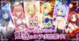 アニメ「魔王様、リトライ！R」コラボ