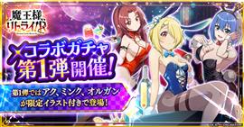 第一弾では「アク」「ミンク」「オルガン」が登場