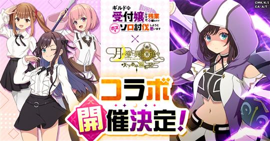 「ギルドの受付嬢ですが、残業は嫌なのでボスをソロ討伐しようと思います」コラボ