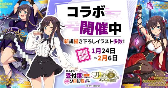 「ギルドの受付嬢ですが、残業は嫌なのでボスをソロ討伐しようと思います」コラボ