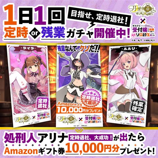 ガチャキャンペーン