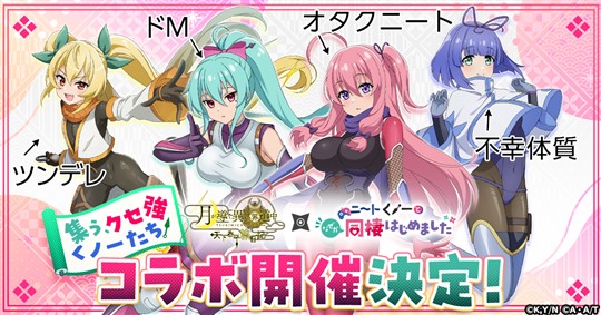 アニメ「ニートくノ一となぜか同棲はじめました」コラボイベント