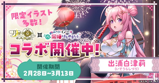 「ニートくノ一となぜか同棲はじめました」コラボイベント