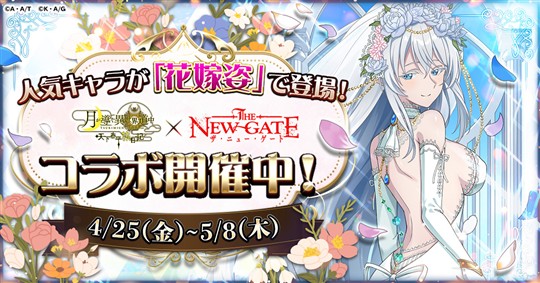 「THE NEW GATE」コラボイベント