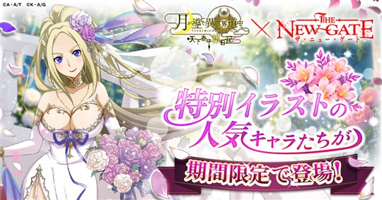 「THE NEW GATE」コラボイベント