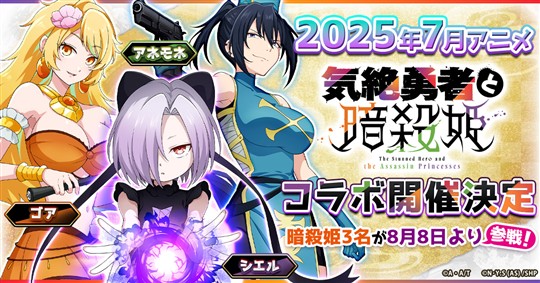 アニメ「気絶勇者と暗殺姫」コラボイベント