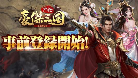 豪傑三国外伝～盃に沈む華～、事前登録受付開始