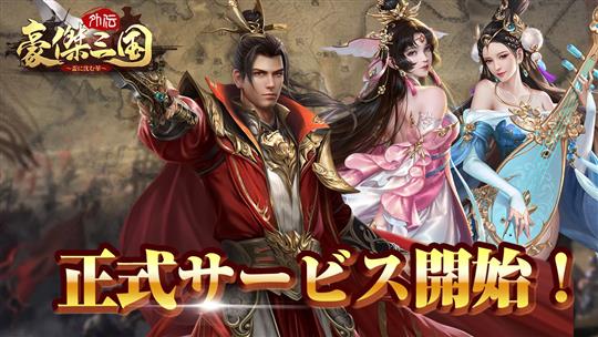 >豪傑三国外伝～盃に沈む華～、正式サービス開始
