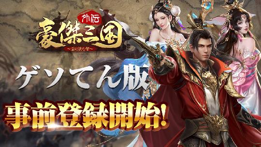 豪傑三国外伝～盃に沈む華～、ゲソてん版事前登録受付開始