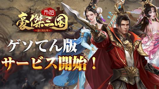 豪傑三国外伝～盃に沈む華～、ゲソてん版正式サービス開始