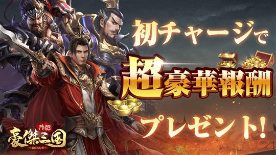 初チャージ