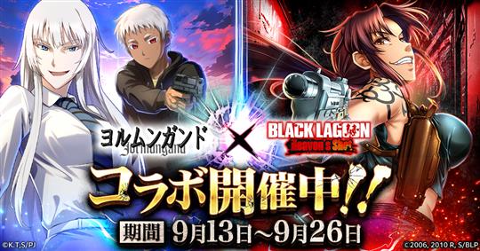 「BLACK LAGOON Heaven's Shot」本日よりアニメ「ヨルムンガンド」コラボイベント開催 ココとヨナがプレイアブルキャラクターとして登場