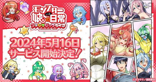 モンスター娘のいる日常 ファンタジックライフ、2024年5月16日(木)正式サービス開始