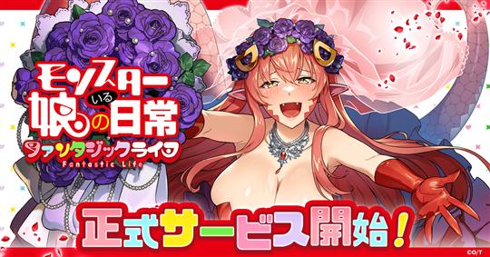 モンスター娘のいる日常 ファンタジックライフ、正式サービス開始