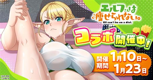 「エルフさんは痩せられない。」コラボイベント