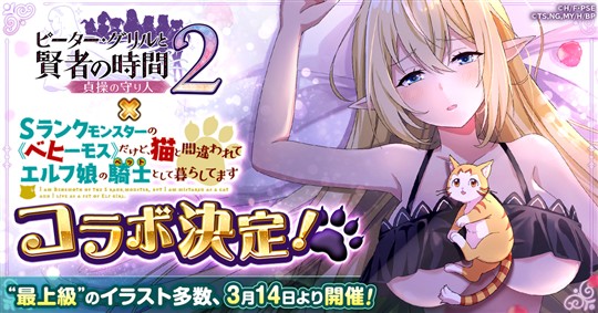 「Sランクモンスターの《ベヒーモス》だけど、猫と間違われてエルフ娘の騎士(ペット)として暮らしてます」コラボイベント
