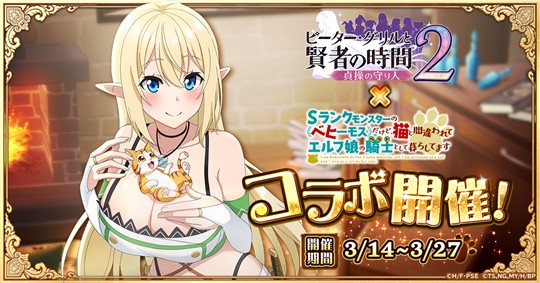 「Sランクモンスターの《ベヒーモス》だけど、猫と間違われてエルフ娘の騎士(ペット)として暮らしてます」コラボイベント