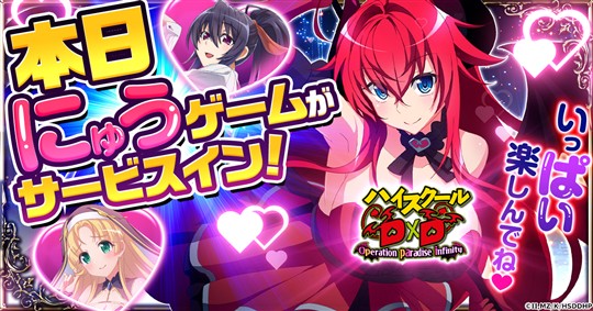 ハイスクールD×D Operation paradise infinity、サービス開始