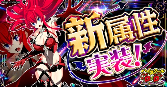「ハイスクールD×D Operation paradise infinity」新属性「彩属性」実装を含むアップデートを本日実施