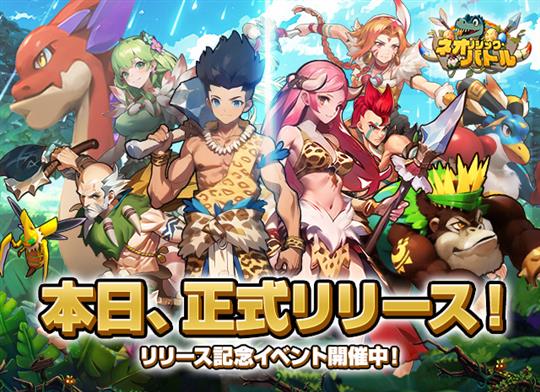 ネオリシック・バトル～ボクと戦獣の日々～、サービス開始