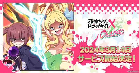 邪神ちゃんドロップキック ケイオス、2024年3月14日正式サービス開始